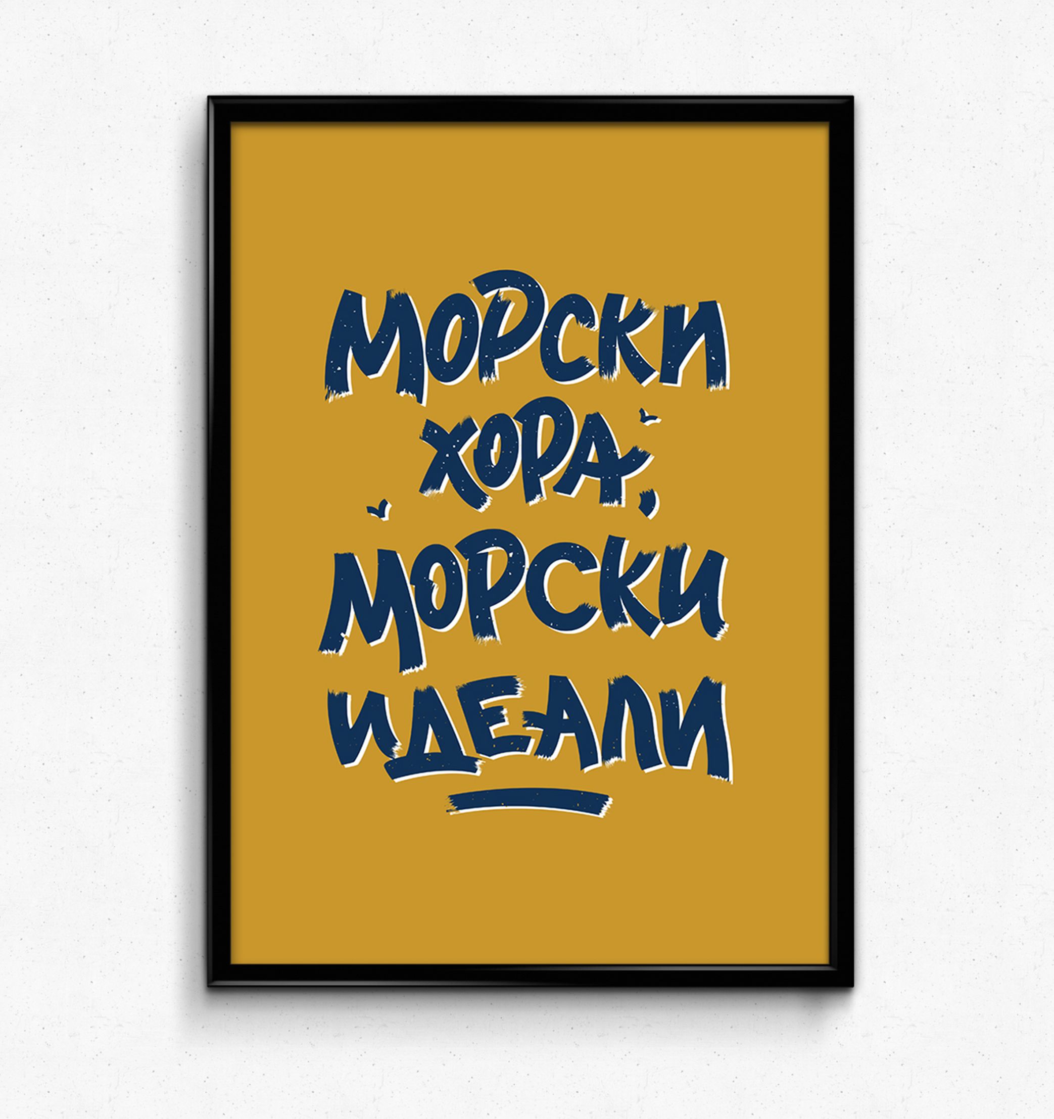 Постер "Морски хора, морски идеали" | Varna Buddies